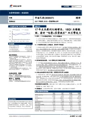 17年主业盈利大幅增长、18Q1业绩靓丽，看好“电影+实景娱乐”双引擎发力