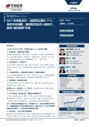 2017年年报点评:业绩同比增长17%,基本符合预期,看好航空业步入新时代,维持“强烈推荐”评级