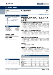 加盟模式业内领先，渠道下沉高速扩张