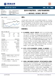 事件点评：量价齐升稳步增长，全国扩张继续推进