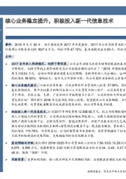 核心业务稳定提升,积极投入新一代信息技术