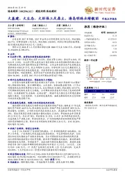 年报点评报告：大基建、大生态、大环保三足鼎立，海岛明珠业绩靓丽