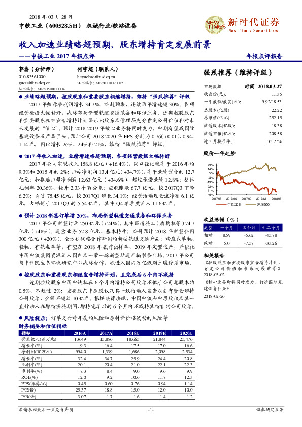 中铁工业2017年报点评：收入加速业绩略超预期，股东增持肯定发展前景