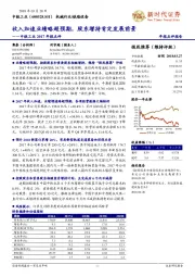 中铁工业2017年报点评：收入加速业绩略超预期，股东增持肯定发展前景