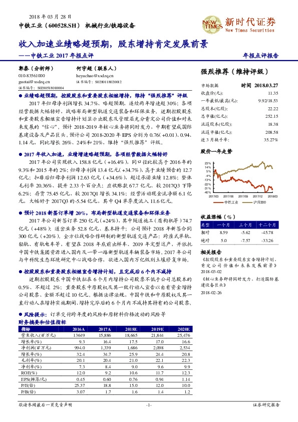 中铁工业2017年报点评：收入加速业绩略超预期，股东增持肯定发展前景