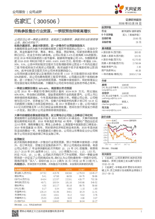并购参股整合行业资源，一季报预告持续高增长
