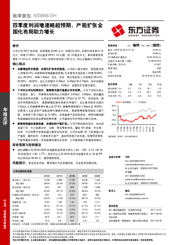 四季度利润增速略超预期，产能扩张全国化布局助力增长