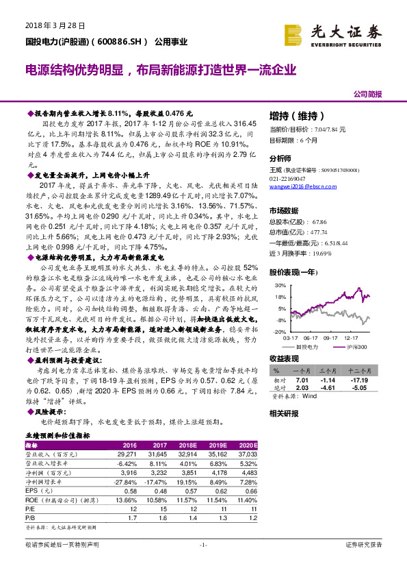 公司简报：电源结构优势明显，布局新能源打造世界一流企业