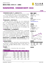 公司简报：电源结构优势明显，布局新能源打造世界一流企业