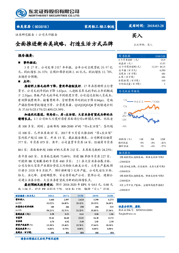 全面推进新曲美战略，打造生活方式品牌