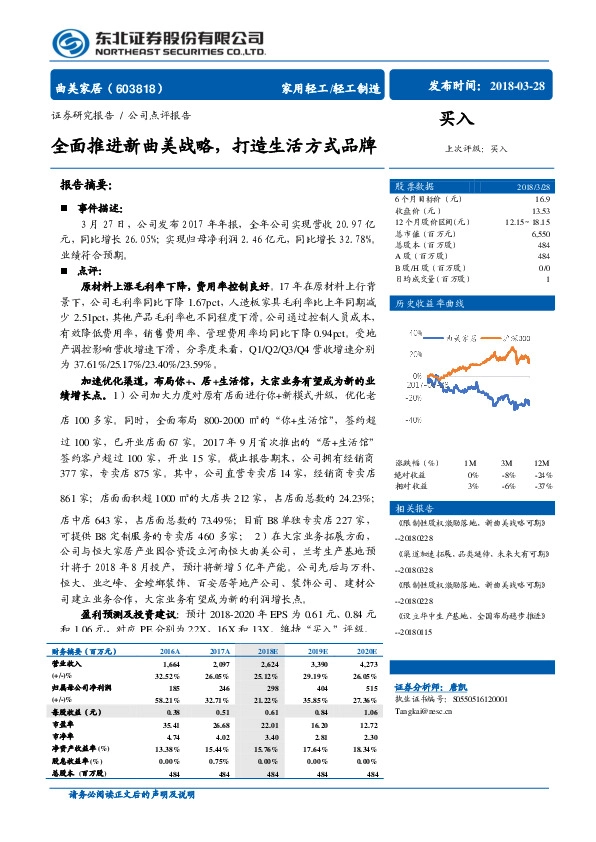全面推进新曲美战略，打造生活方式品牌