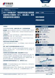 2017年年报点评：非经常性收益大增导致业绩同比大幅增长66%，龙头港口，未来或受益自贸港主题催化