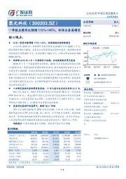一季报业绩同比预增115%-145%，环保业务高增长