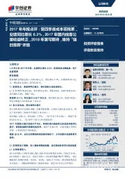 2017年年报点评:受四季度成本项拖累,业绩同比增长6.3%,2017年国内线客公里收益转正,2018年更可期待,维持“强烈推荐”评级