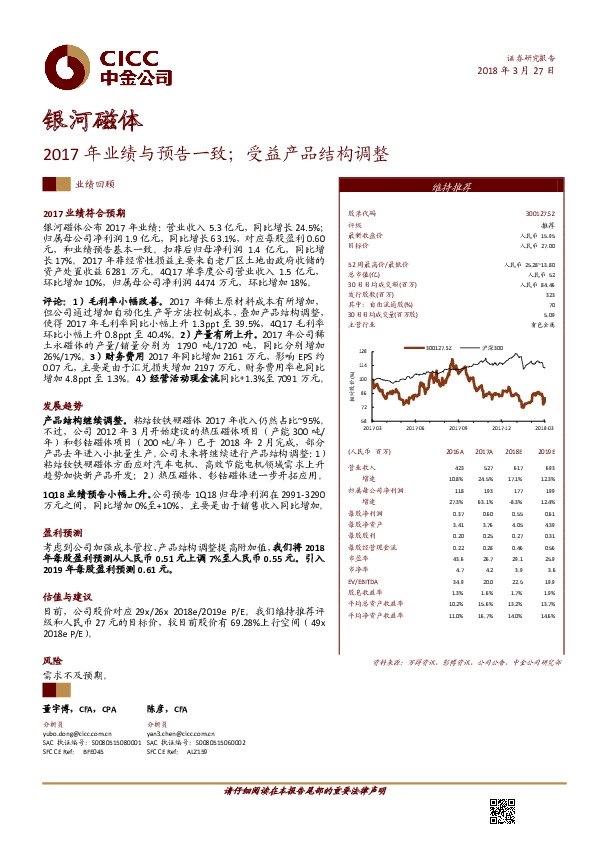 2017年业绩与预告一致；受益产品结构调整