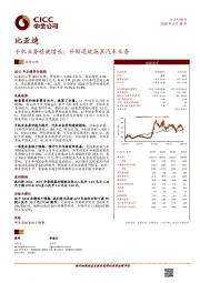 手机业务稳健增长;补贴退坡拖累汽车业务