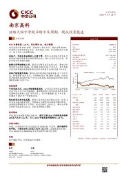 结转大幅下滑致业绩不及预期，股权投资提速