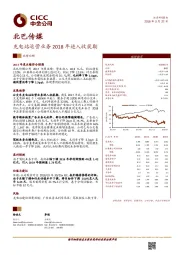 充电站运营业务2018年进入收获期