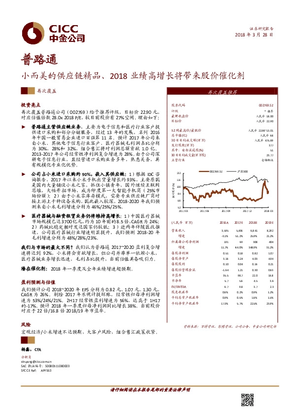 小而美的供应链精品、2018业绩高增长将带来股价催化剂