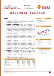 投资收益增厚业绩，资本运作天地宽