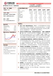 金风科技系列研究报告之一：行业长景气，龙头再腾飞