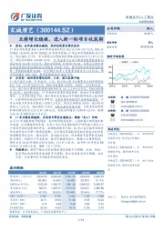 业绩增长稳健，进入新一轮项目收获期
