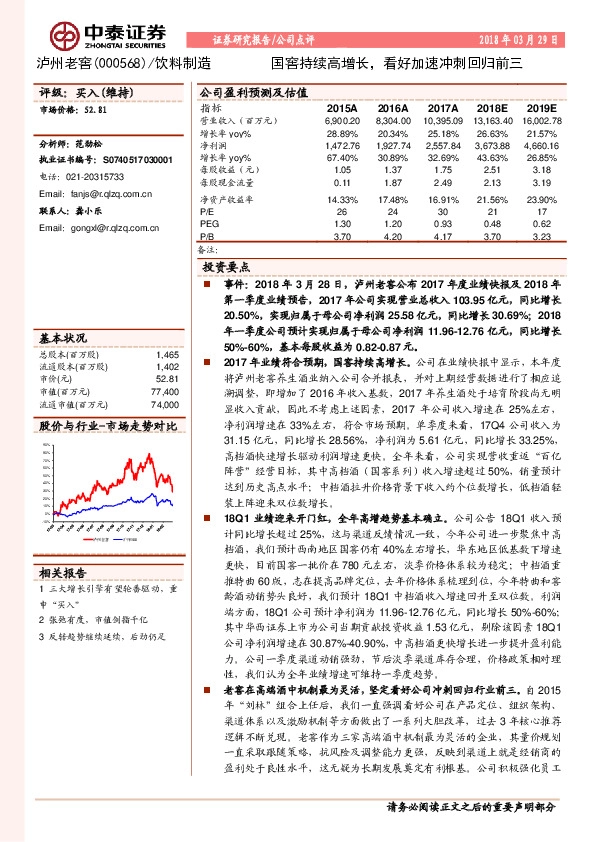 国窖持续高增长，看好加速冲刺回归前三