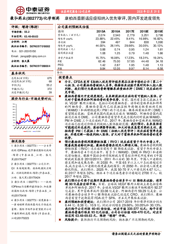 康柏西普新适应症拟纳入优先审评，国内开发进度领先