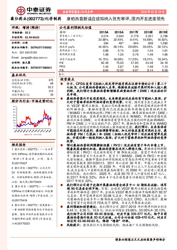 康柏西普新适应症拟纳入优先审评，国内开发进度领先