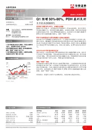 Q1预增50%-80%，PDH盈利良好