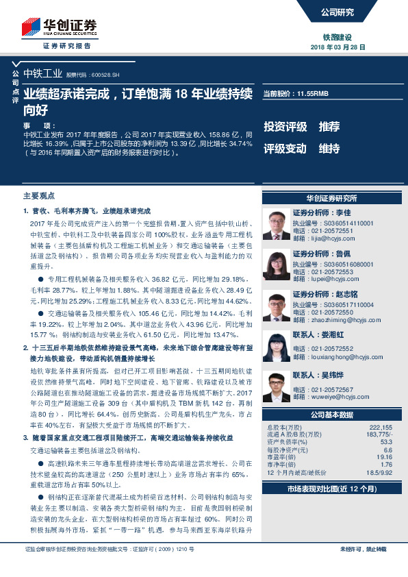 业绩超承诺完成，订单饱满18年业绩持续向好