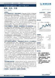 2017年报点评：稳健、成长、价值