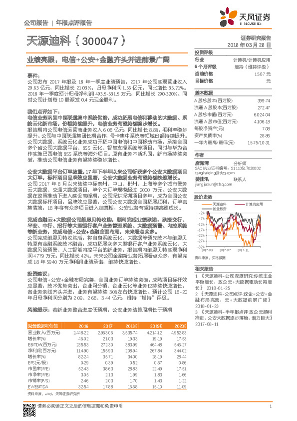 业绩亮眼，电信+公安+金融齐头并进前景广阔
