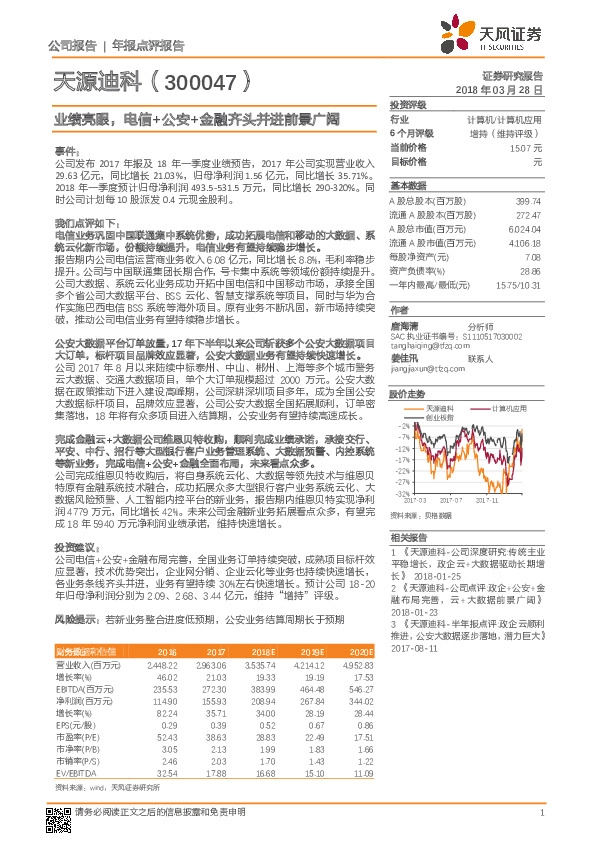 业绩亮眼，电信+公安+金融齐头并进前景广阔