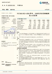 PXT3003进入优先审评，注射用丹参多酚酸新进山东医保