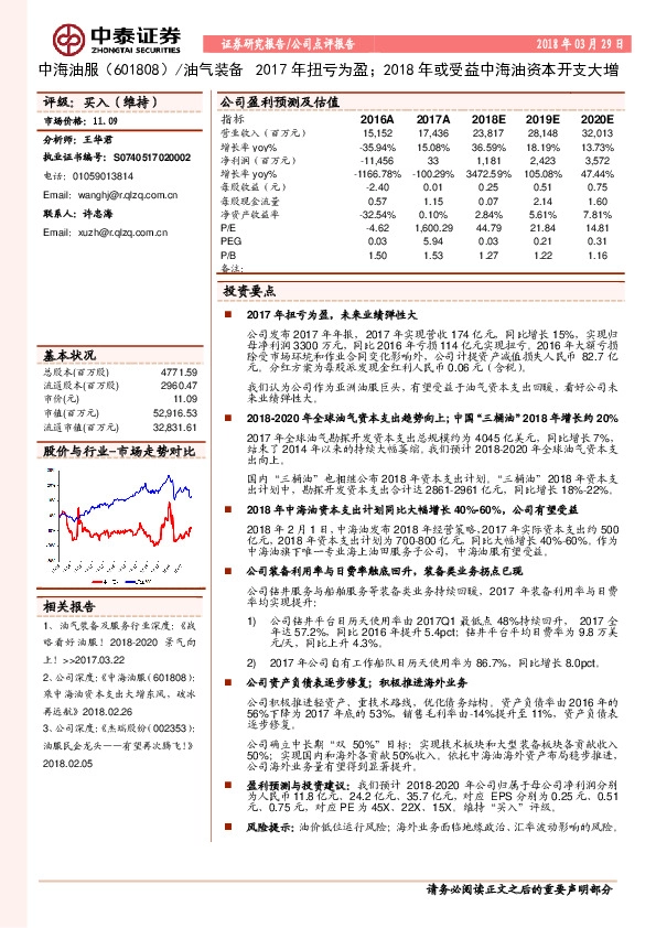 2017年扭亏为盈；2018年或受益中海油资本开支大增