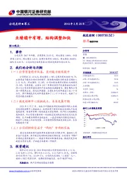 业绩稳中有增，结构调整加快