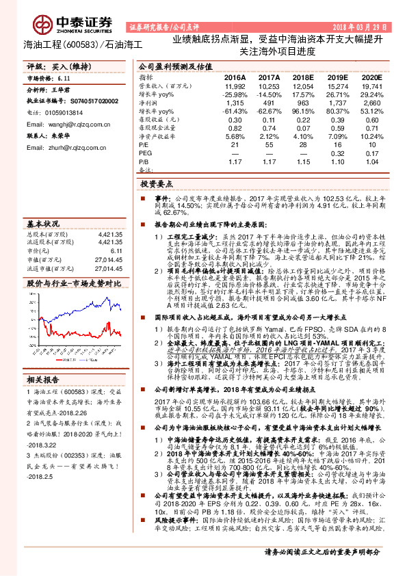 业绩触底拐点渐显，受益中海油资本开支大幅提升 关注海外项目进度