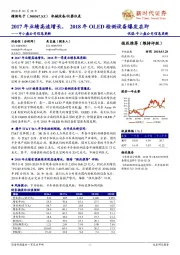 2017年业绩高速增长，2018年OLED检测设备爆发在即