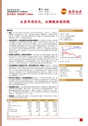 业务布局优化，业绩靓丽超预期