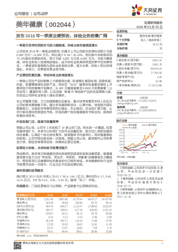 发布2018年一季度业绩预告，体检业务前景广阔