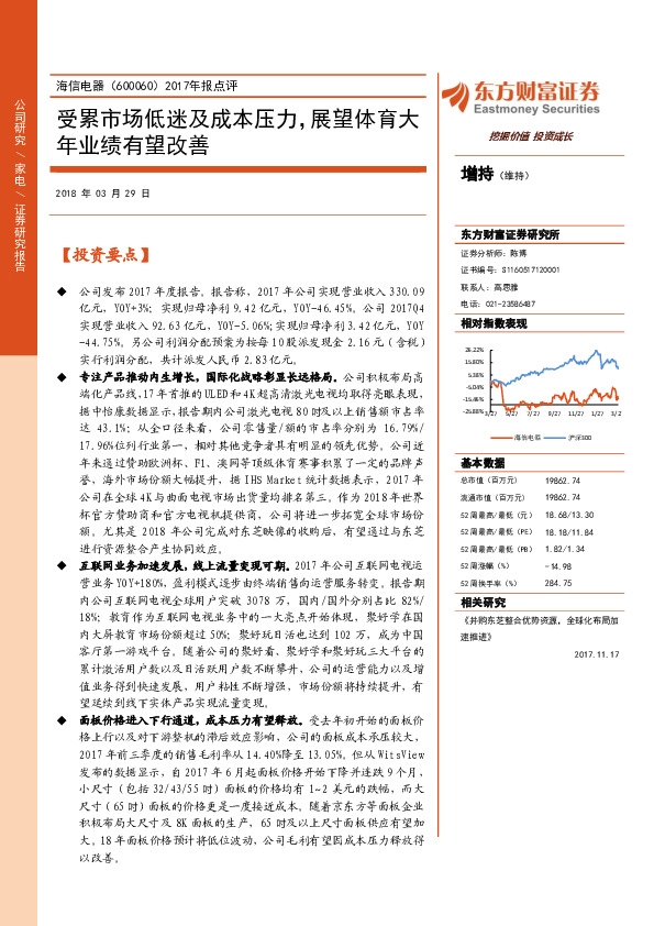 2017年报点评：受累市场低迷及成本压力，展望体育大年业绩有望改善