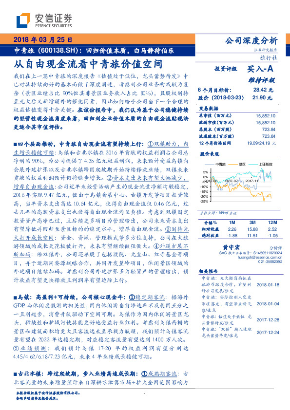 回归价值本质，白马静待伯乐：从自由现金流看中青旅价值空间