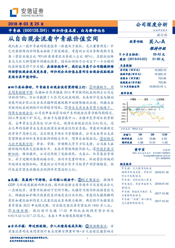 回归价值本质，白马静待伯乐：从自由现金流看中青旅价值空间