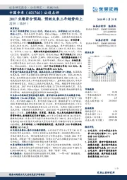 公司点评:2017业绩符合预期,预测未来三年趋势向上
