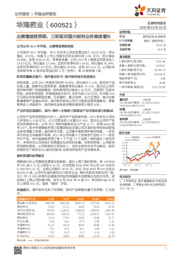 业绩增速超预期，三轮驱动国内制剂业务高速增长