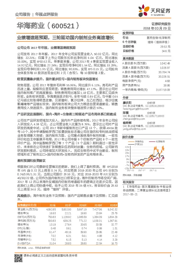 业绩增速超预期，三轮驱动国内制剂业务高速增长