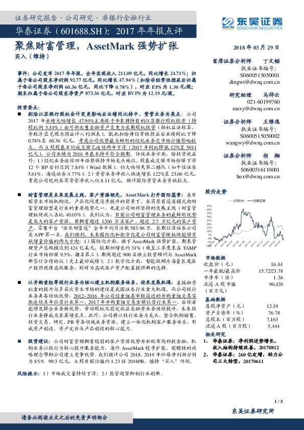 2017年年报点评：聚焦财富管理，AssetMark强势扩张