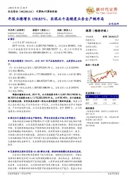 年报业绩增长150.83%，实现北斗高精度业务全产链布局