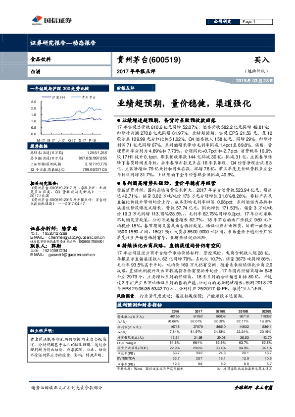 2017年年报点评：业绩超预期，量价稳健，渠道强化